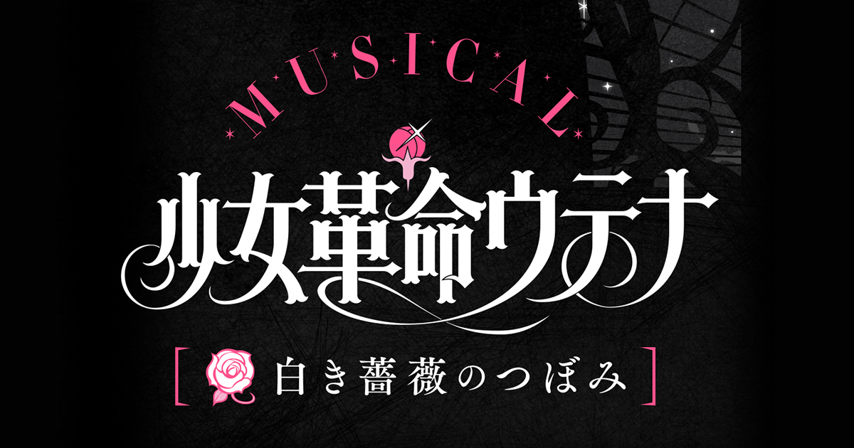 ミュージカル「少女革命ウテナ ～深く綻ぶ黒薔薇の～」公式 ...